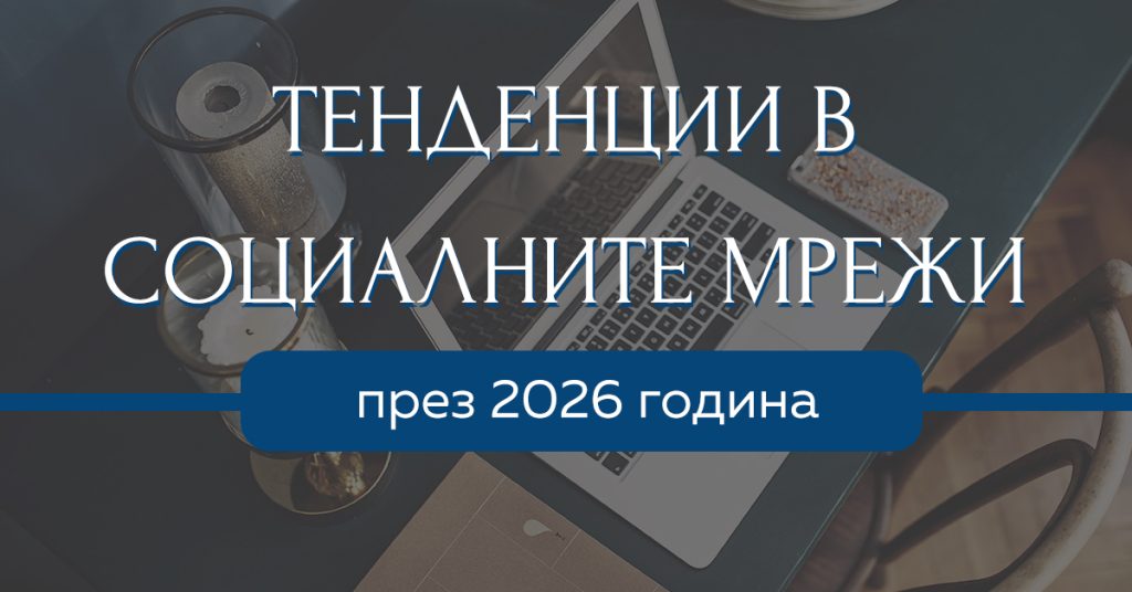 тенденции в социалните мрежи; маркетинг в социалните мрежи; какво трябва да знаем за социалните мрежи