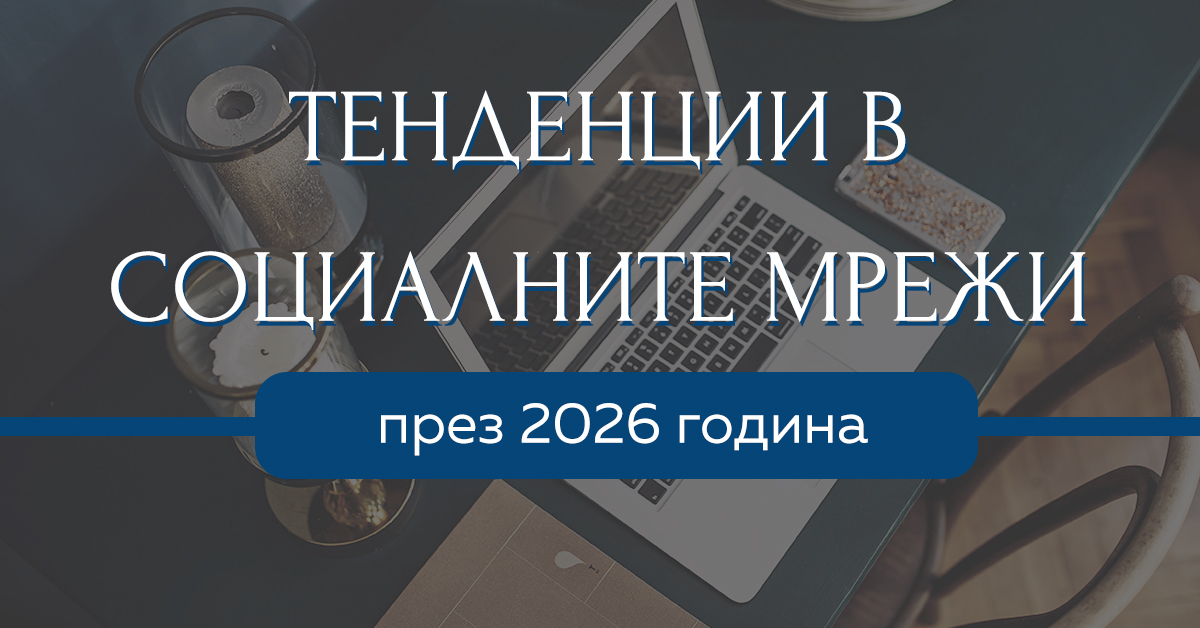 Тенденции в социалните мрежи през 2026 година