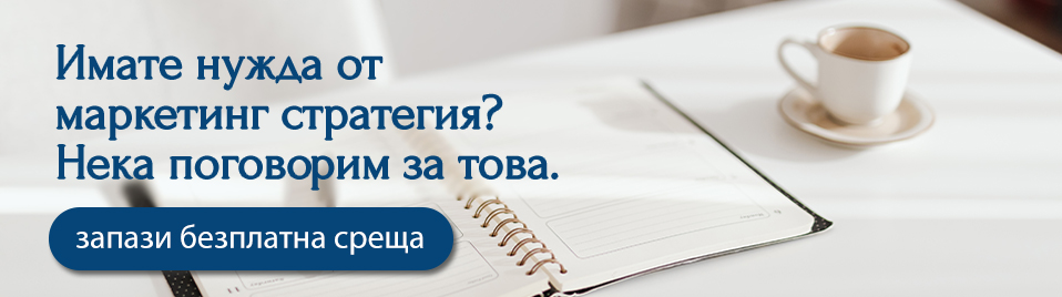 запази маркетинг среща