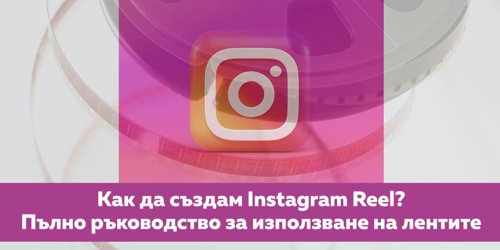 как да създам instagram reel