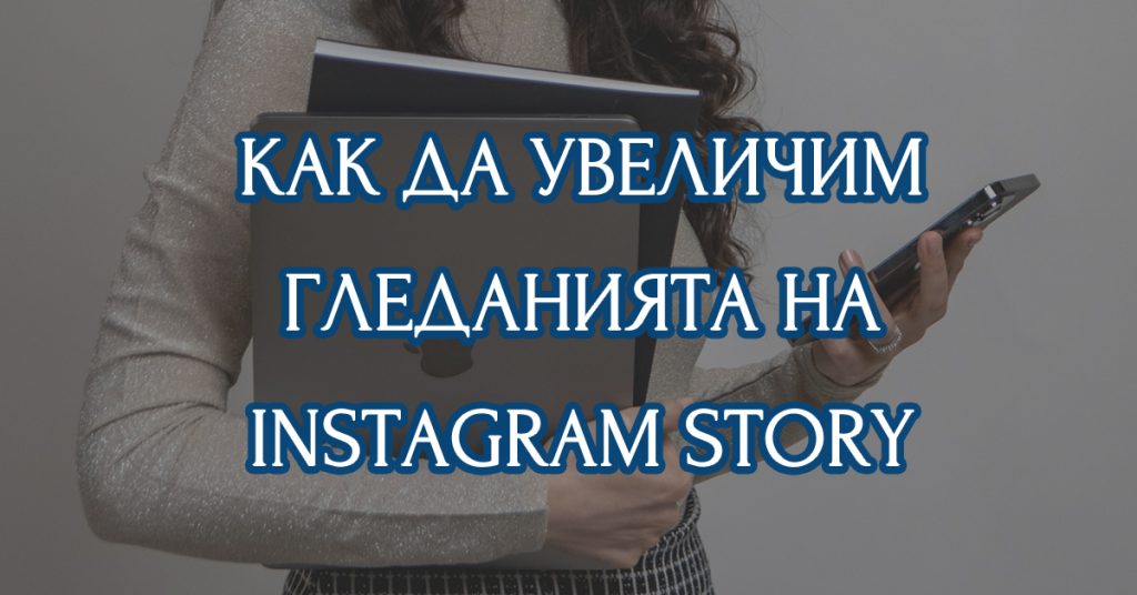 как да имаме повече гледания на сторитата в Инстаграм?