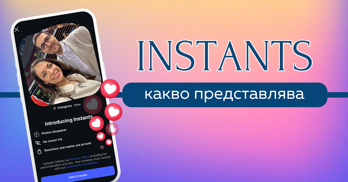 Instagram Instants: какво представлява новата функция и какво ни казва за бъдещето на платформата