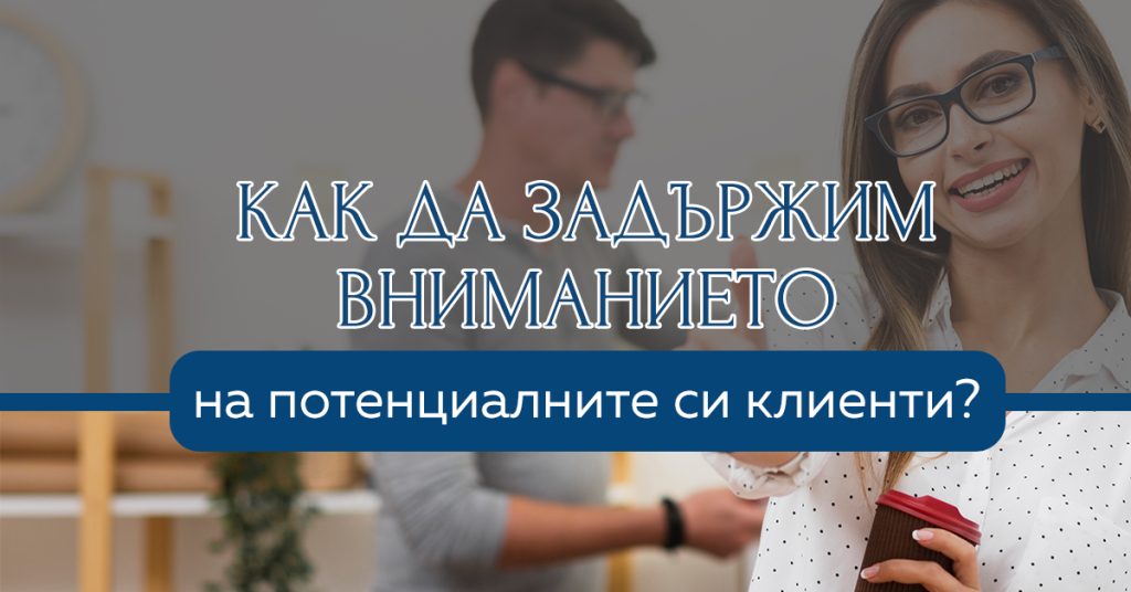потенциални клиенти за бизнеса