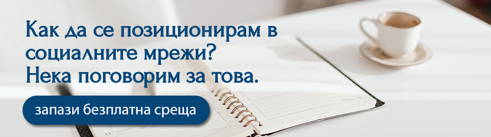 запази безплатна маркетинг среща с нас