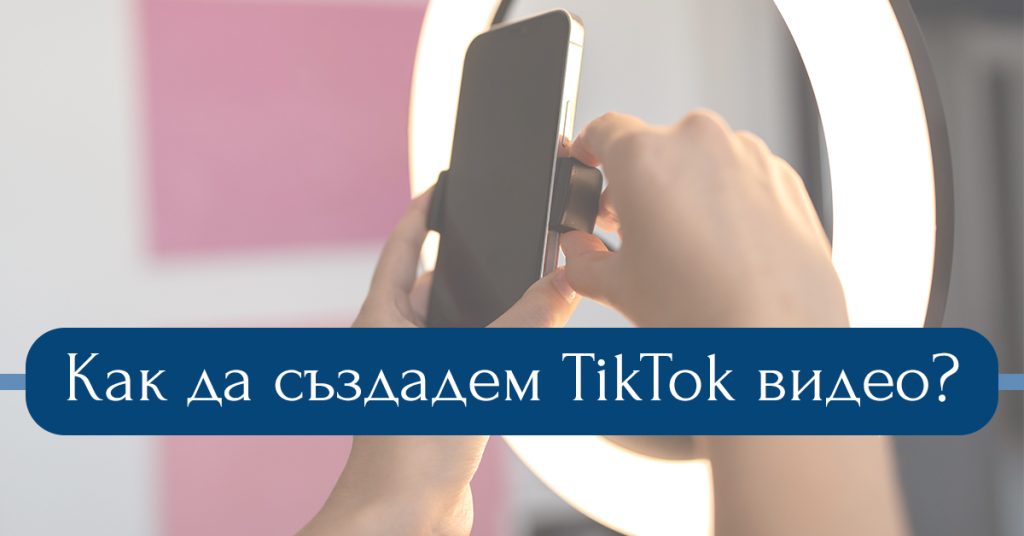how to make TikTok Video? Как да създадем ТикТок видео?