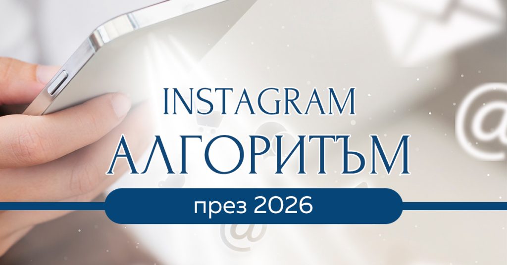 как работи алгоритъмът на instagram